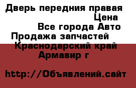 Дверь передния правая Land Rover freelancer 2 › Цена ­ 15 000 - Все города Авто » Продажа запчастей   . Краснодарский край,Армавир г.